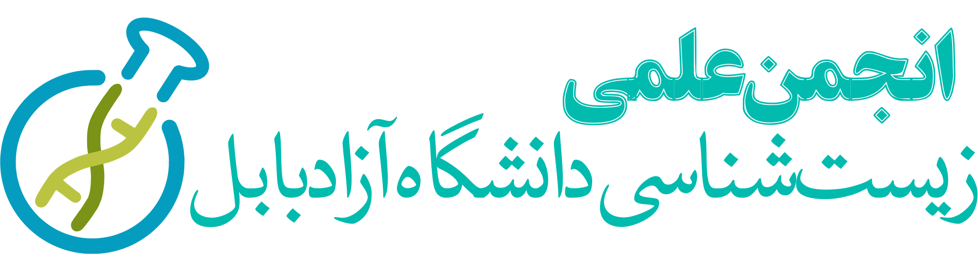 انجمن علمی زیست شناسی دانشگاه آزاد اسلامی واحد بابل